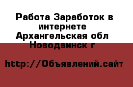 Работа Заработок в интернете. Архангельская обл.,Новодвинск г.